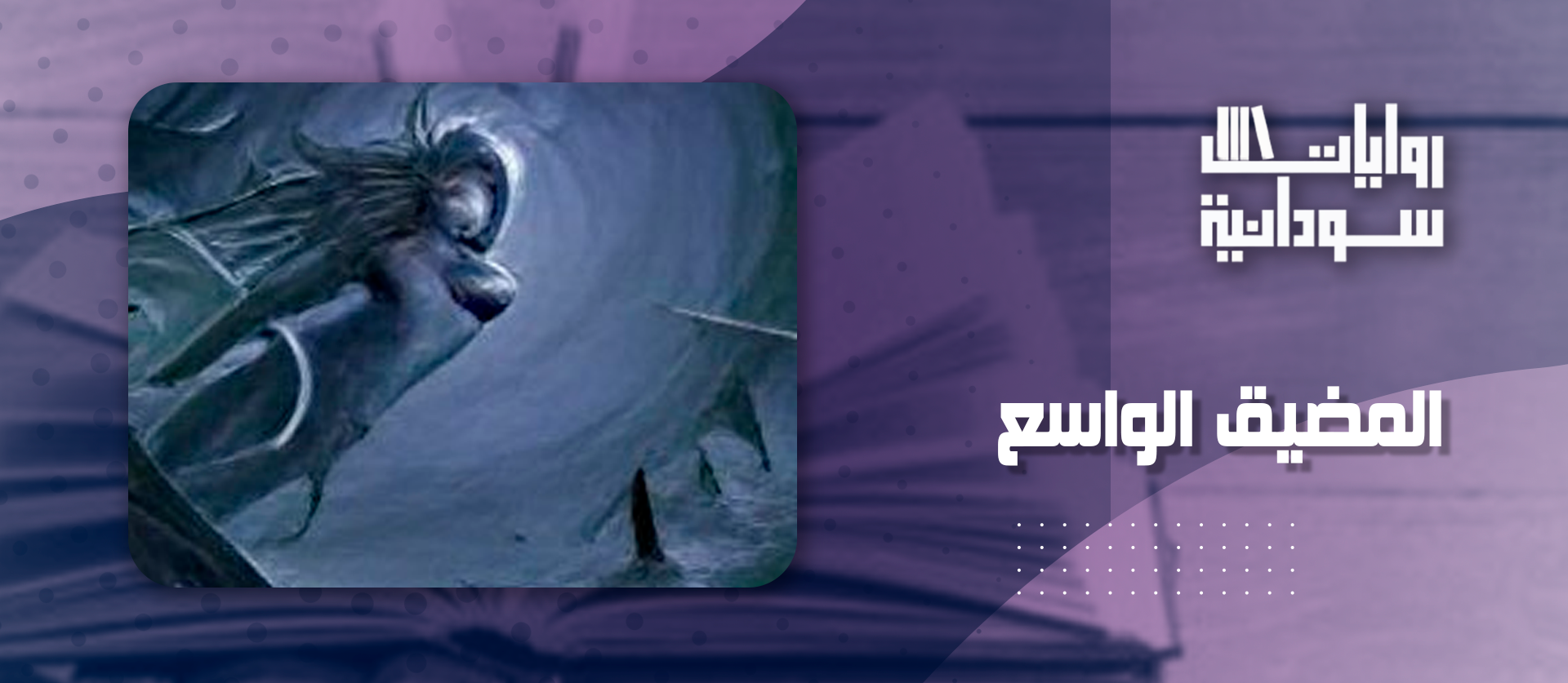 المضيق الواسع
