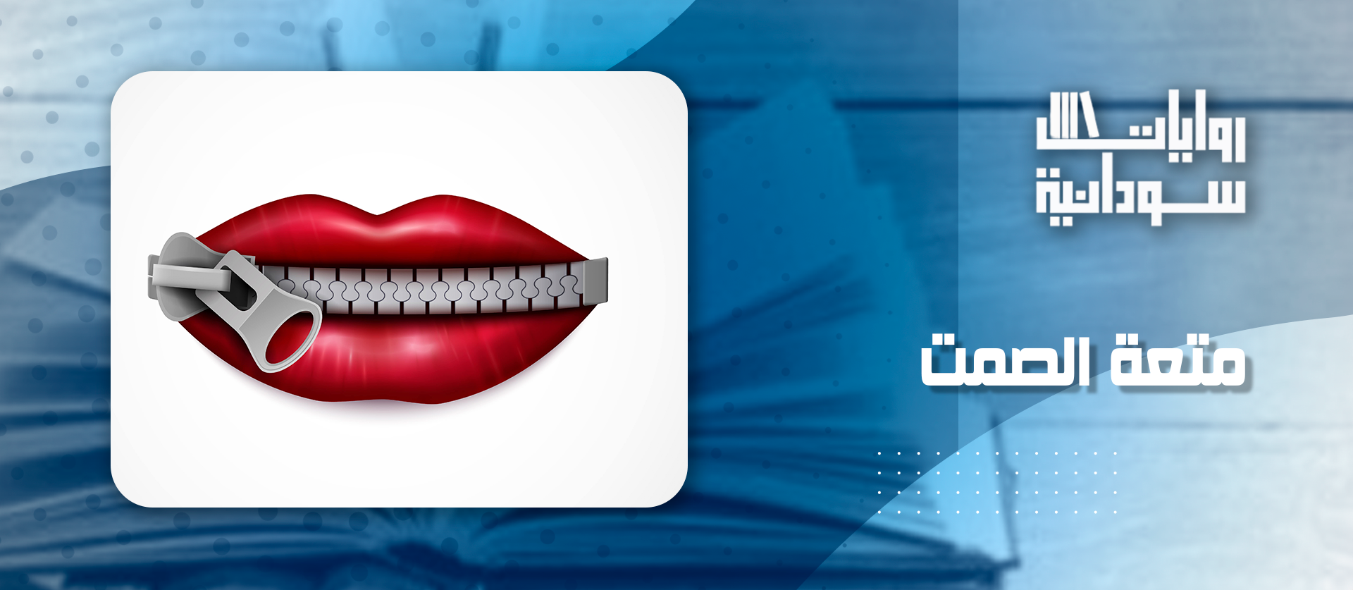 متعة الصمت
